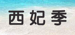 西妃季品牌logo