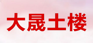 大晟土樓品牌logo