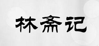 林斋记品牌logo