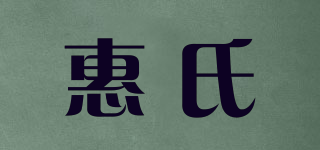 惠氏品牌logo