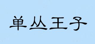 单丛王子品牌logo
