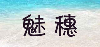 魅穗品牌logo