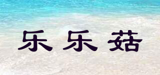 乐乐菇品牌logo