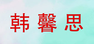 韩馨思品牌logo