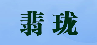 翡珑品牌logo