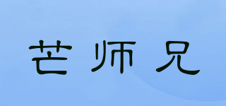 芒師兄品牌logo
