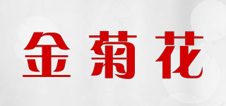 金菊花品牌logo