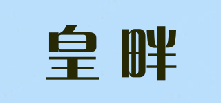 皇畔品牌logo
