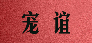寵誼品牌logo
