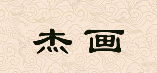 杰画品牌logo