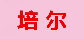 培尔品牌logo