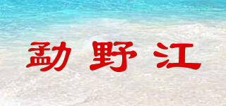 勐野江品牌logo