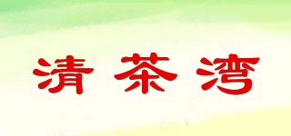 清茶湾品牌logo