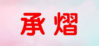 承熠品牌logo