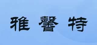 YASHINETE/雅馨特品牌logo
