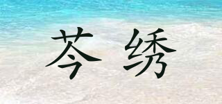 芩绣品牌logo