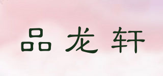 品龙轩品牌logo