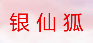 SILVER FOX CENTS/银仙狐品牌logo