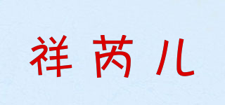 祥芮兒品牌logo