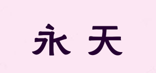永天品牌logo