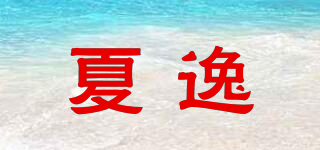 夏逸品牌logo