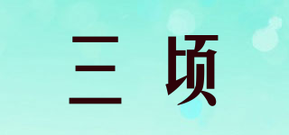 三顷品牌logo