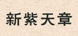 新紫天章品牌logo