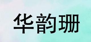 华韵珊品牌logo