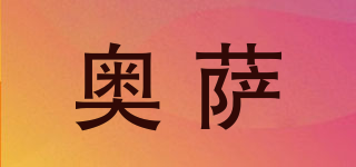 Oursa/奥萨品牌logo