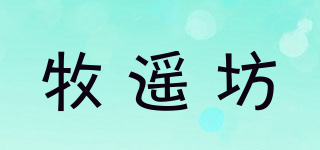牧遥坊品牌logo