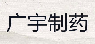 廣宇制藥品牌logo