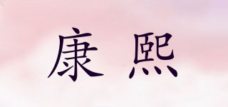 康熙品牌logo