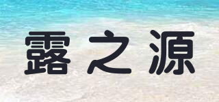 露之源品牌logo