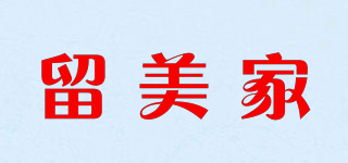 留美家品牌logo