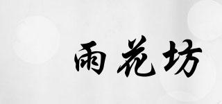 寍雨花坊品牌logo