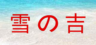 雪の吉品牌logo