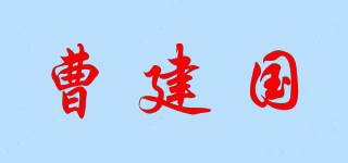 曹建国品牌logo