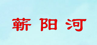 蕲阳河品牌logo