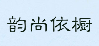 韵尚依橱品牌logo