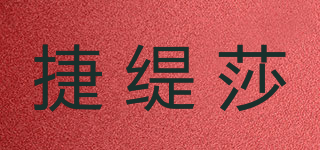 捷緹莎品牌logo