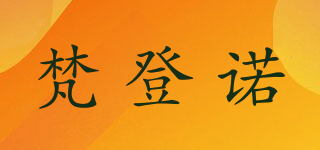 梵登诺品牌logo