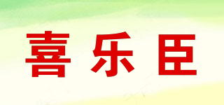 xlecn/喜乐臣品牌logo