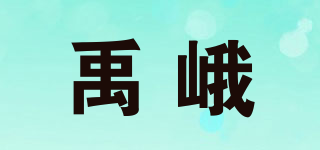 禹峨品牌logo