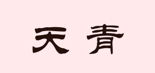 天青品牌logo