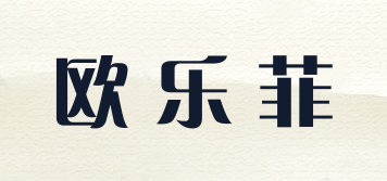 OLOFE/歐樂菲品牌logo