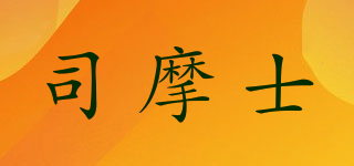 SMOS/司摩士品牌logo