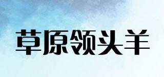 草原领头羊品牌logo