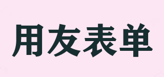 UFIDA/用友表单品牌logo