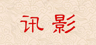 讯影品牌logo
