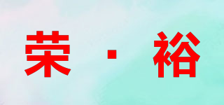 荣·裕品牌logo